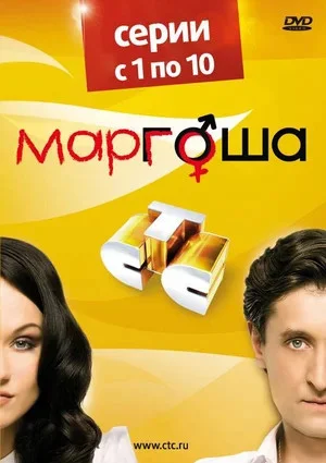 Маргоша (2009) - смотреть онлайн